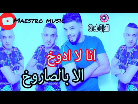 TÉLÉCHARGER CHEB DJALIL ANA LA ADOUKH ILA BI SAROUKH
