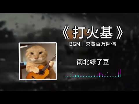 【哈基米】抖音热门歌曲 - 打火基（打火机）