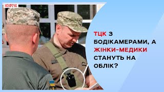 Військовий облік жінок та бодікамери на працівниках ТЦК та СП
