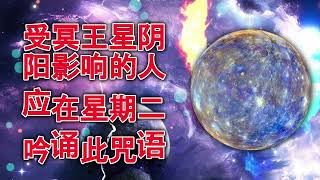 受冥王星阴阳影响的人应在星期二吟诵此咒语