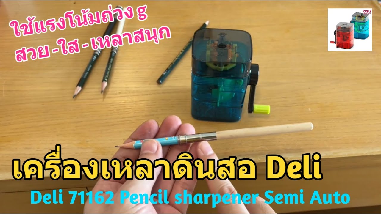 รีวิว กบเหลาดินสอ Deli เครื่องเหลาดินสอกึ่งอัตโนมัติ (สำหรับเด็ก) ใช้งานง่าย เพิ่มความสนุก เหลาสวย