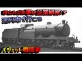 [迷列車で行こう]企業秘密の機関車 パジェット機関車