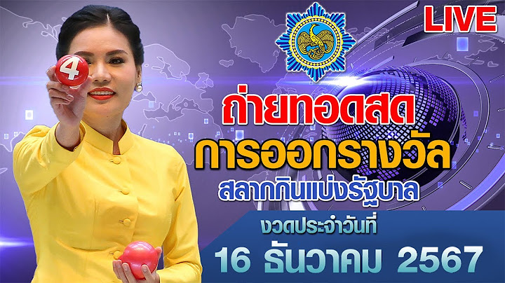 Live! ถ่ายทอดสดหวย ถ่ายทอดสดการออกรางวัลสลากกินแบ่งรัฐบาล งวดวันที่ 16 ธันวาคม 2567