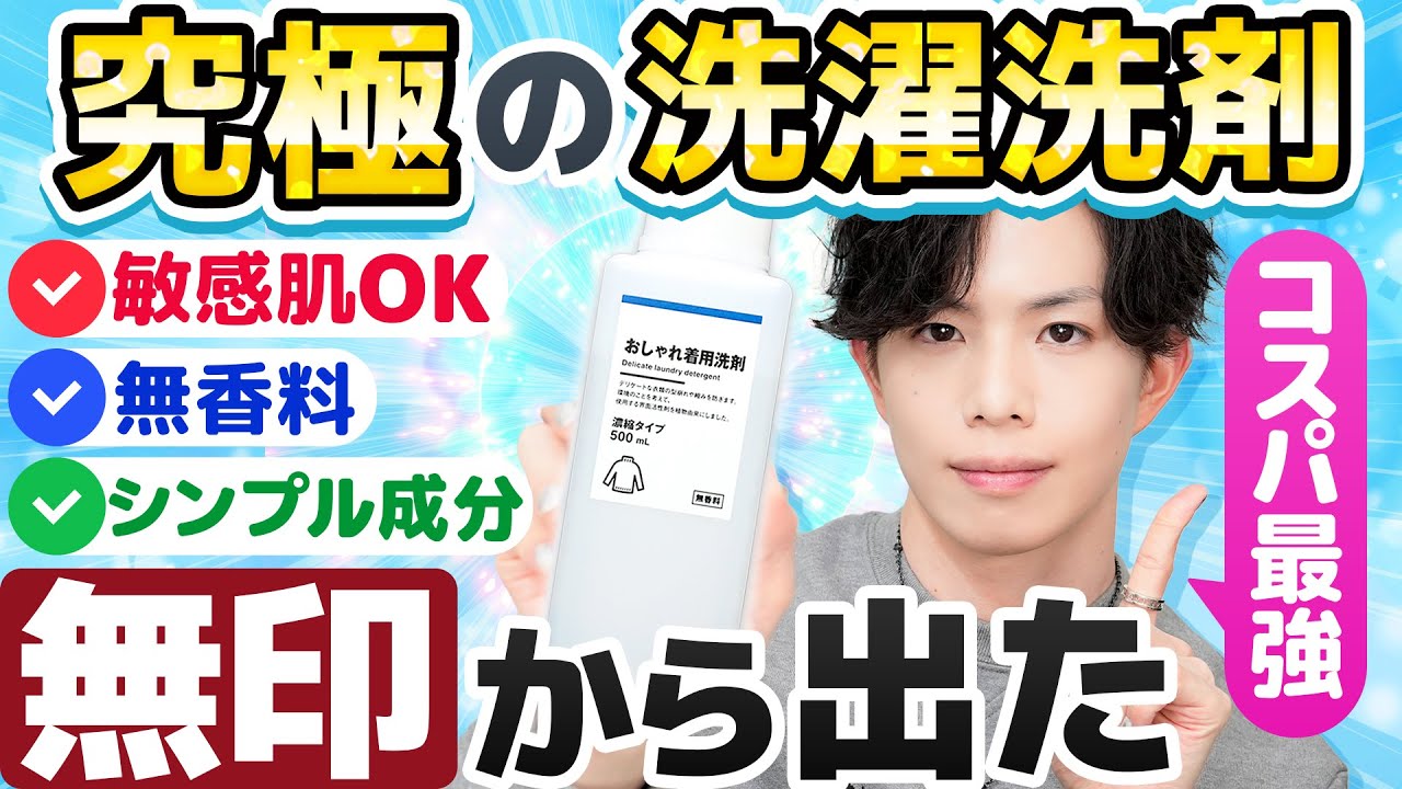 【超朗報】敏感肌・香料苦手の民に最推し洗濯洗剤が無印から登場！とにかくシンプル＆コスパ最強おしゃれ着用洗剤、爆誕