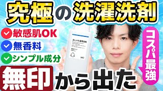 【超朗報】敏感肌・香料苦手の民に最推し洗濯洗剤が無印から登場！とにかくシンプル＆コスパ最強おしゃれ着用洗剤、爆誕