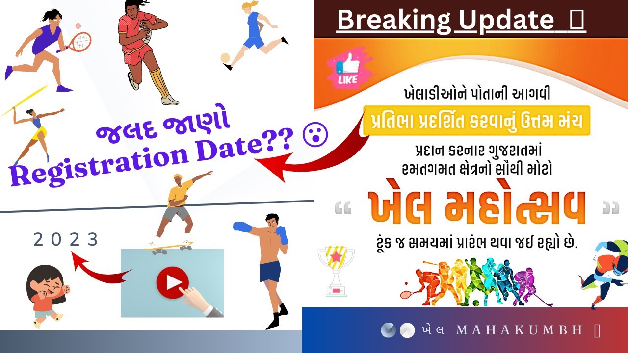 Khel Mahakumbh Starting 👈 Date 2023 ખેલ મહોત્સવ ગુજરાતમાં 