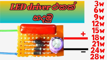 How to make Led driver circuit | LED ඩ්‍රයිවර් එකක් හදමු | 3W,6W,9w,12w,15w,18w,21w,24w,28w |sinhala