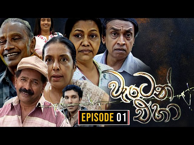 Waten Eha ( වැටෙන් එහා ) | Episode 01 | Ananda Abenayake Productions class=