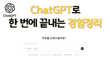 ChatGPT로 경험정리 하는 법 | 자소서? 면접 답변? 복붙만 하세요 #경험정리 #chatgpt #챗gpt