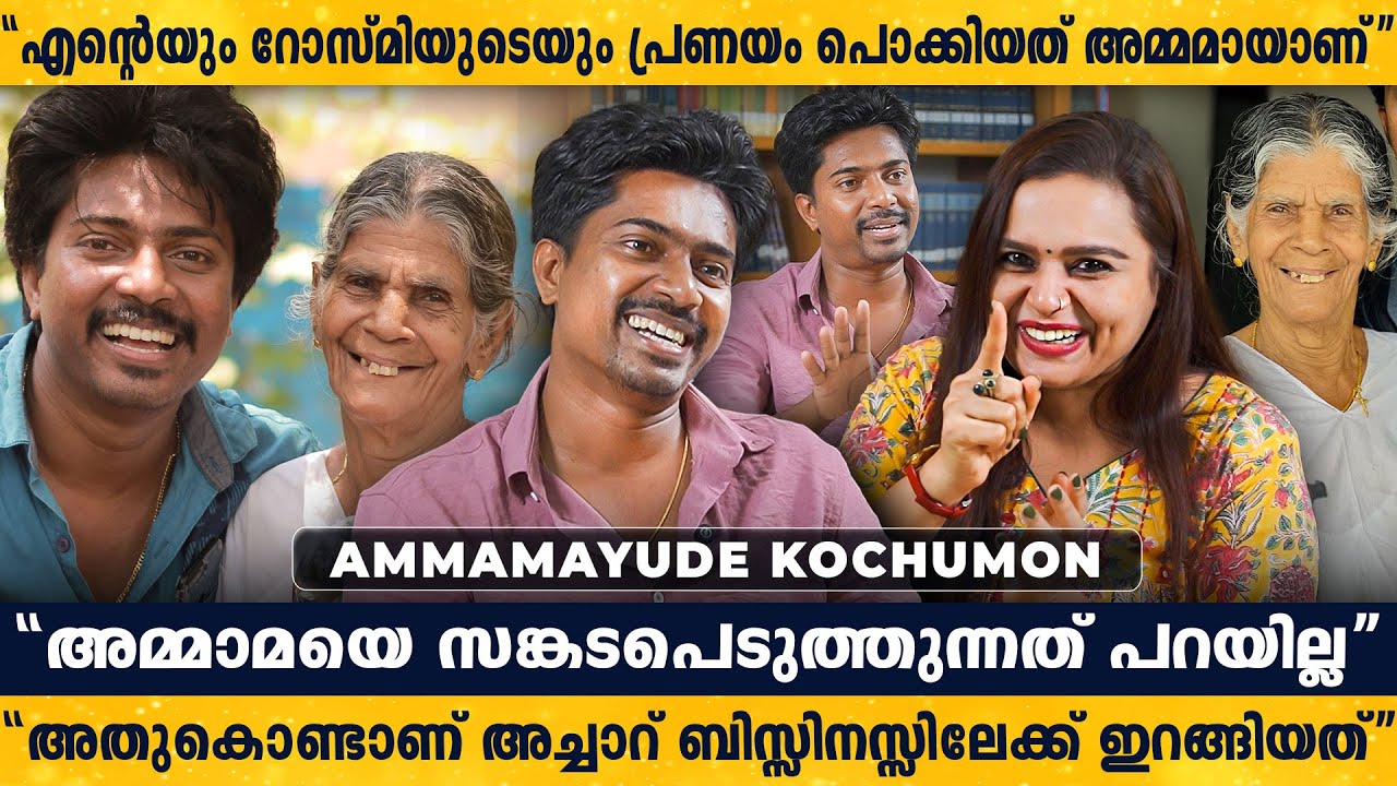 സ്കൂള് കഴിഞ്ഞുവരുമ്പോൾ അമ്മാമയുടെ സ്പെഷ്യൽ മുട്ടചുരുട്ട് | Ammamayude Kochumon | Interview | Part 1