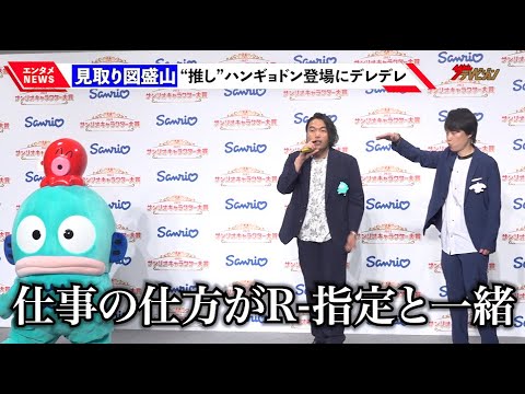 見取り図・盛山、“推し”ハンギョドンへのラップ求められ「仕事の仕方がR-指定」可愛さに終始デレデレ 『2023年サンリオキャラクター大賞』開幕イベント