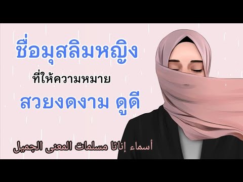 วีดีโอ: หญิงมุสลิมชื่อสวยและความหมาย