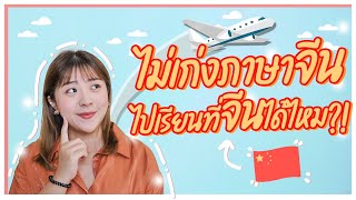 🇨🇳ไม่เก่งภาษาจีน ไม่มีพื้นฐานภาษาจีนไปเรียนที่จีนได้ไหม? ไปเรียนที่จีนมีเรียนกี่แบบ? I Roam2gether