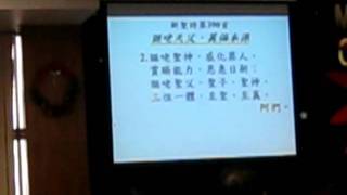 20111204東寧教會主日禮拜 謳咾天父萬福本源&阿們頌