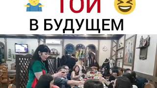 Казахский той в будущем