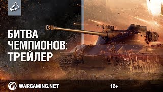 Битва Чемпионов: трейлер Битва Чемпионов: трейлер