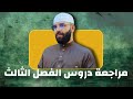 مراجعة النهائية لدروس الفصل الثالث  mp3