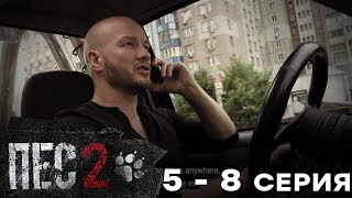 Сериал ПЕС - 2 сезон – 5-8 серия – все серии подряд Сериал ПЕС - 2 сезон – 5-8 серия – все серии подряд