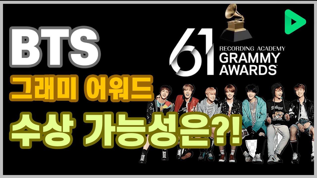 BTS 그래미 어워드 수상 가능성은?!