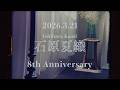 石原夏織 Artist Debut 8th Anniversary Teaser Movie