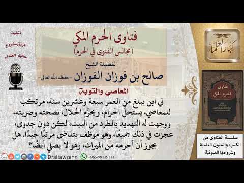هل يجوز حرمان الابن من الميراث لعقوقه وعصيانه، وتركه للصلاة، واستحلاله الحرام، وتحريمه الحلال؟
