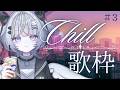 【 #歌枠 】チルい曲でまったり過ごす夜【歌枠企画3回目 】#歌枠 #karaoke #vtuber #vsinger#作業用bgm