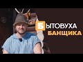 Бытовуха Банщика: про баню 90-ых и прочие стереотипы