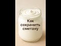 Как сохранить сметану.
