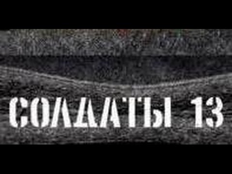 Солдаты. 13 сезон 1 серия