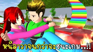 หนีลาวาจนกว่าจะชนะเกม SAKURA SCHOOL SIMULATOR