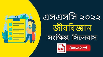 SSC 2022 Biology Short Syllabus Pdf Download || এসএসসি ২০২২ সংক্ষিপ্ত সিলেবাস ডাউনলোড