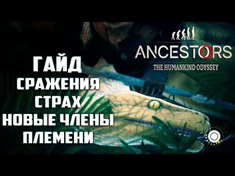 ГАЙД Как Сражаться и Победить Страх Неизведанного Ancestors The Humankind Odyssey