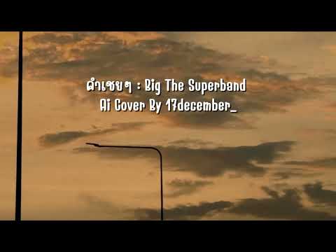 คำเชยๆ : Big The Superband | Ai Cover By 17december_