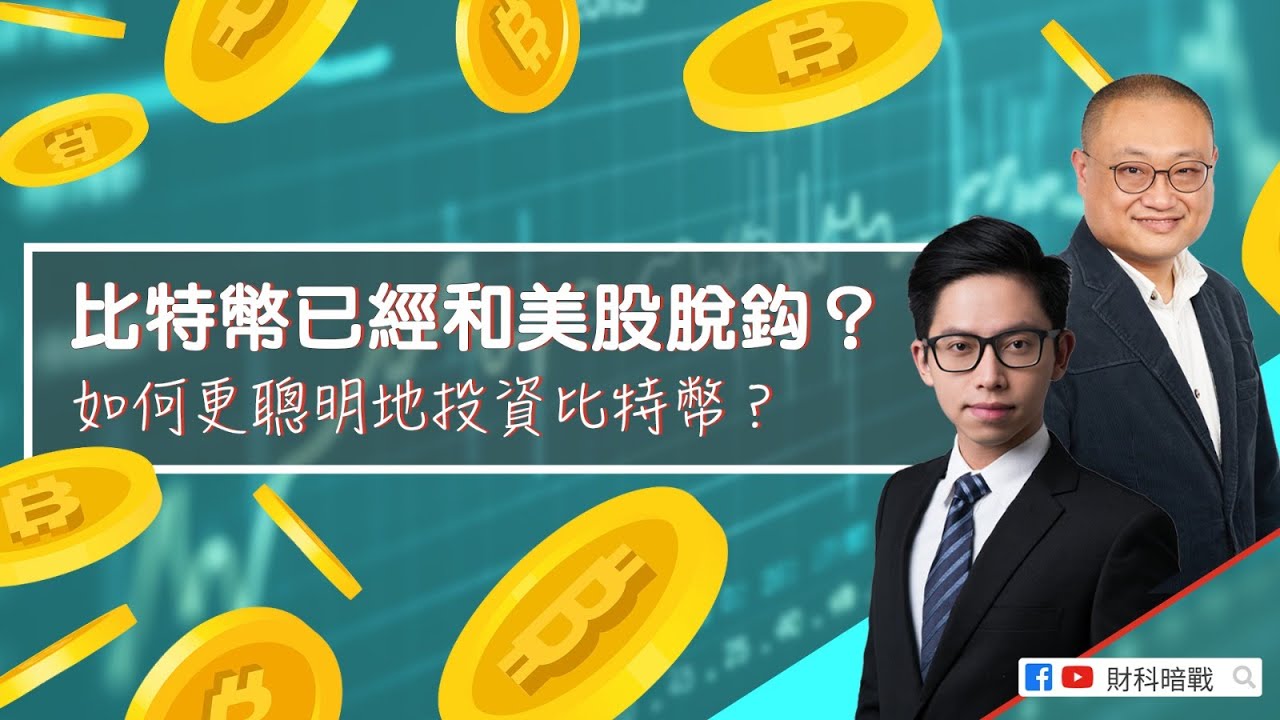 【財科暗戰直播精華】比特幣已經和美股脫鈎？如何更聰明地投資比特幣？（按CC看中文字幕）章濤丨蔡嘉民丨Bitcoin丨ALGO丨BTC