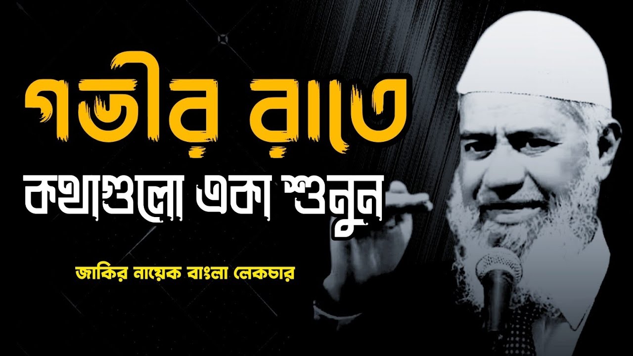 একবার শুনলে জীবন পরিবর্তন হয়ে যাবে ইনশাআল্লাহ | জাকির নায়েক বাংলা লেকচার 