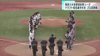 東京六大学野球　ドラフト指名選手の対決はまるで“プロ前哨戦”