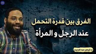 الفرق بين تحمل الرجل و المرأة م أيمن عبد الرحيم