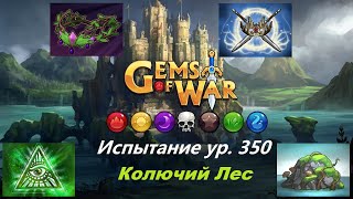 Gems of War Колючий Лес Испытание 350