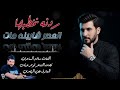 سلام الساعدي ردنه نخطبها العصر شايبنه مات كاملة 2026