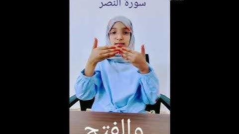 سورة النصر بلغة الإشارة 🤍
