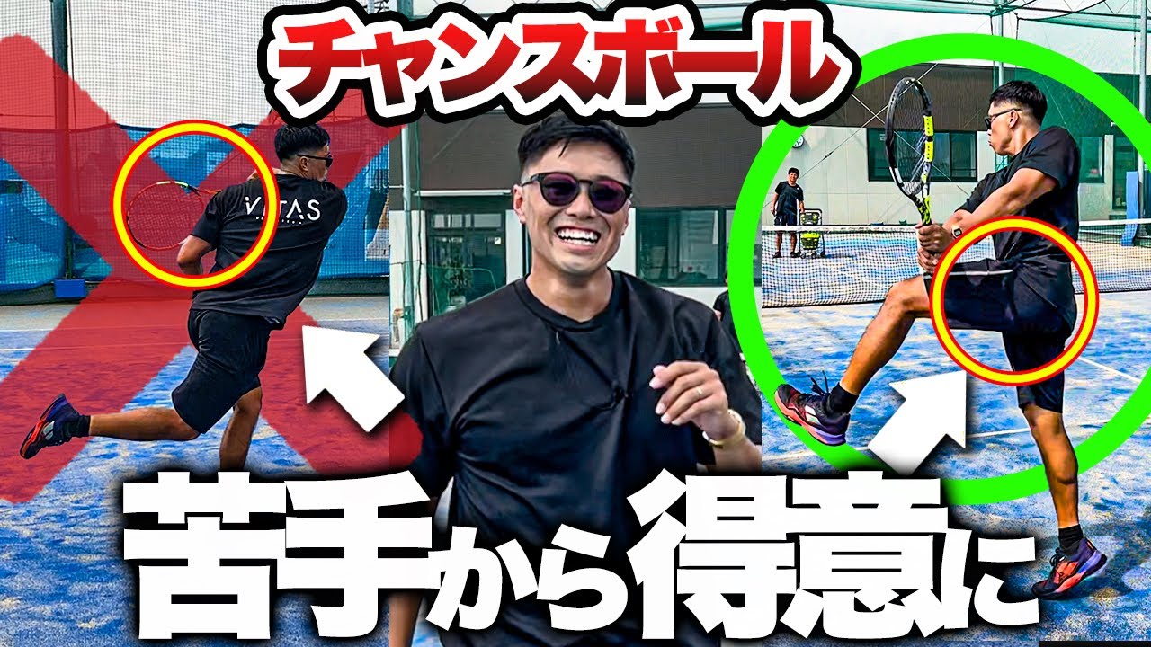 【苦手克服】チャンスボールが劇的に安定するコツを松尾プロが伝授してくれました！【テニス】