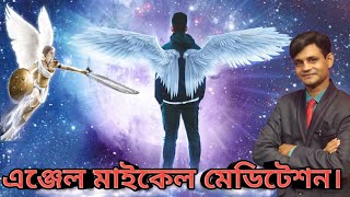 ARCHANGEL MICHAEL CALLING GUIDED MEDITATION IN BANGLA||how to call archangel michael?||