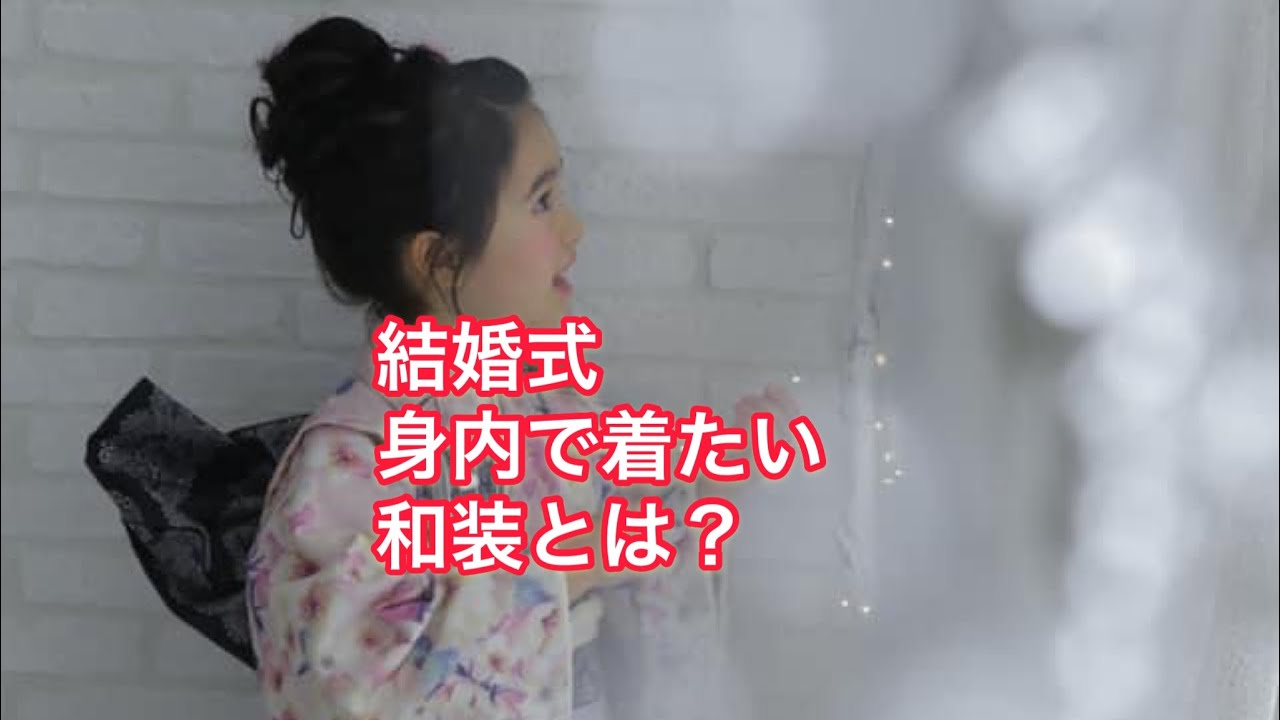 結婚式に出席 身内で着たい和装とは Youtube 結婚式に出席 身内で着たい和装とは Youtube