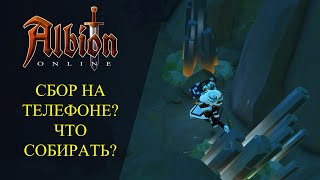 Albion online : Собирательство на Телефоне? КАКОЙ РЕСУРС СОБИРАТЬ?