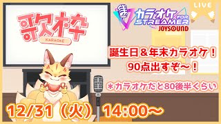 【歌枠】誕生日＆年末だしJOYSOUND for  STREAMERで歌うよ～！90点以上出したいな！(ケモV)