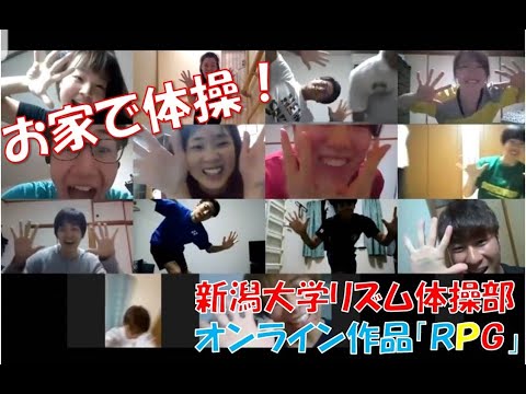 新潟大学リズム体操部リモート作品(2020)