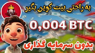 استخراج رایگان بیت کوین با موبایل| کسب درآمد دلاری از ارز دیجیتال #بیت_کوین