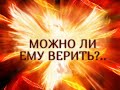 МОЖНО ЛИ ЕМУ ВЕРИТЬ?.. Гадание онлайн|Таро онлайн|Расклад Таро