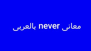 معنى never بالعربى مع النطق بالانجليزية