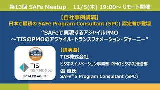 TIS 株式会社 自社事例講演： SAFeで実現するアジャイルPMO ～TISのPMOのアジャイル・トランスフォメーション・ジャーニー